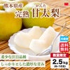 熊本県産 希少 完熟 甘太梨 約2.5kg（6～10玉入）　【送料無料】