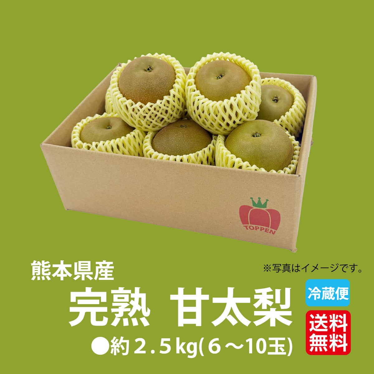 熊本県産 希少 完熟 甘太梨 約2.5kg（6～10玉入）　【送料無料】
