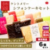 ケントメリー シフォンケーキセット ６個入り　【送料無料】≪冷凍便≫