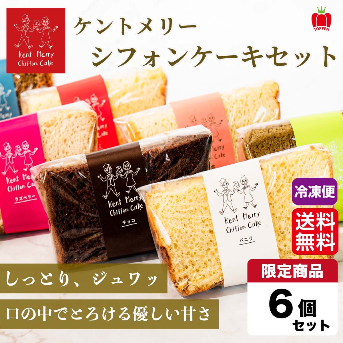 ケントメリー シフォンケーキセット ６個入り　【送料無料】≪冷凍便≫