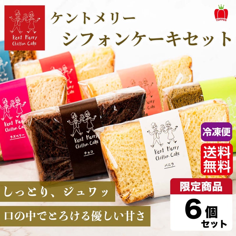 ケントメリー シフォンケーキセット ６個入り　【送料無料】≪冷凍便≫