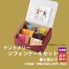 ケントメリー シフォンケーキセット ６個入り　【送料無料】≪冷凍便≫