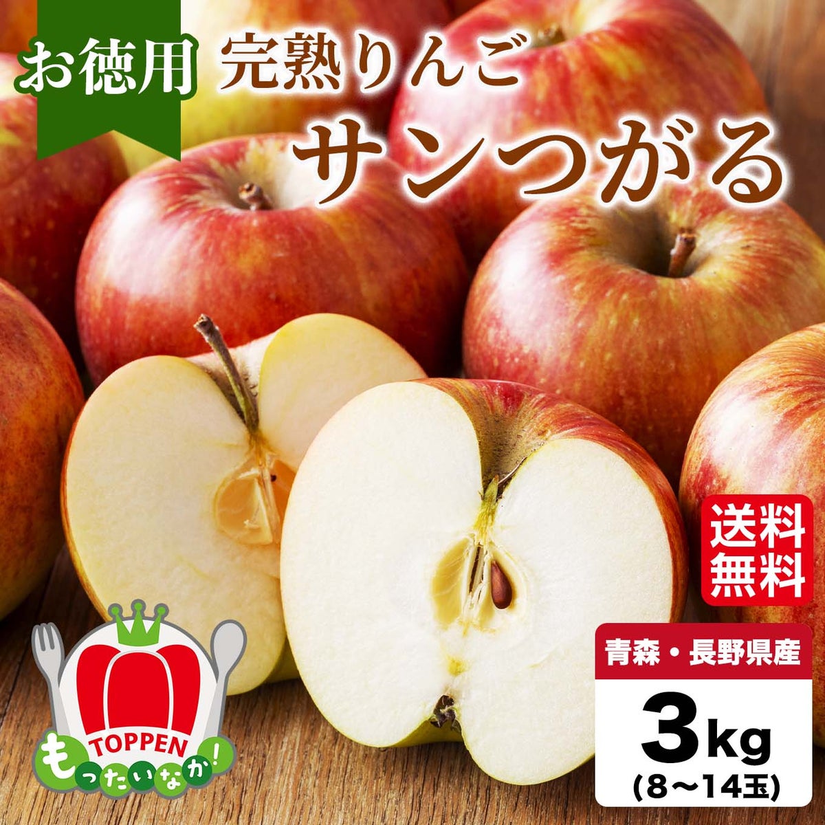 【お徳用】完熟りんご「サンつがる」 約３kg（８～１４玉入）【送料無料】