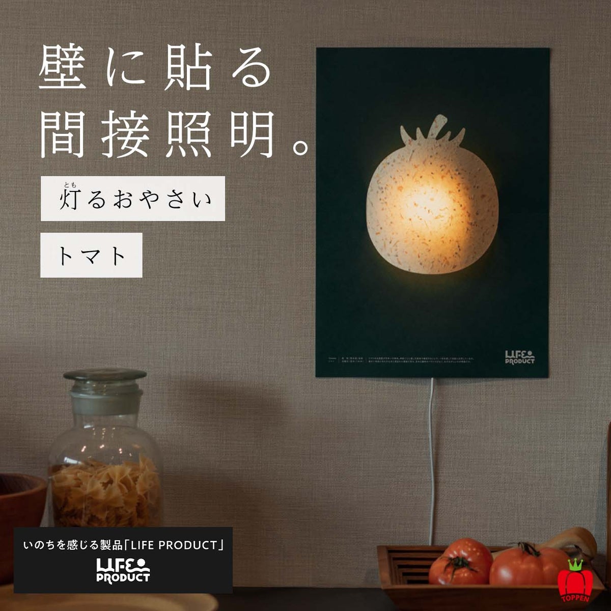 壁に貼る間接照明「灯るおやさい／トマト」