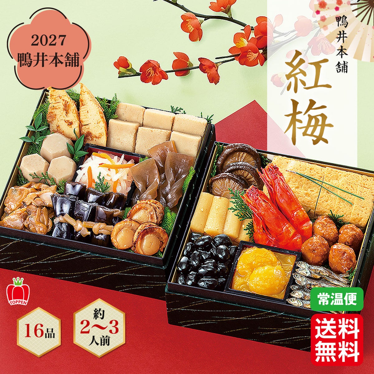 2027鴨井本舗　おせち 紅梅（全16品／約2～3人前）【送料無料】