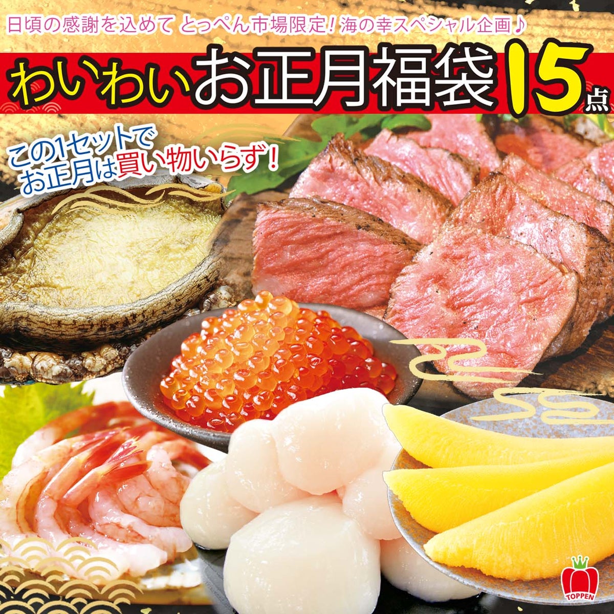わいわいお正月　福袋　15点セット