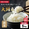  令和８年度産　熊本の青果市場がつくった「大同米」5kg【送料無料】