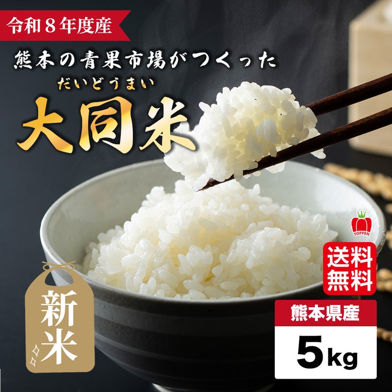  令和８年度産　熊本の青果市場がつくった「大同米」5kg【送料無料】