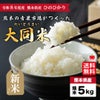 令和８年度産 ひのひかり　熊本の青果市場がつくった「大同米」5kg【送料無料】