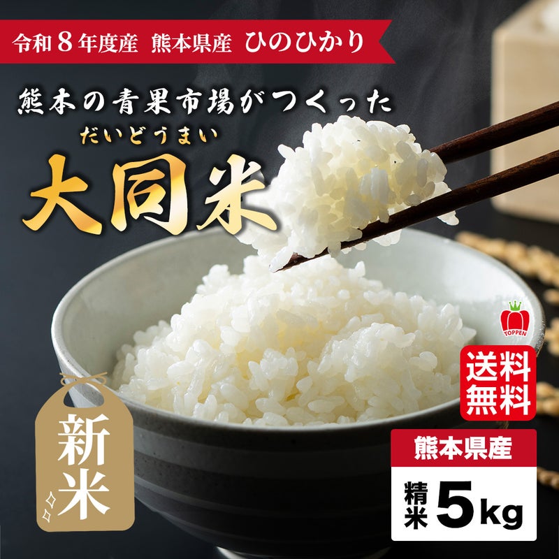 令和８年度産 ひのひかり　熊本の青果市場がつくった「大同米」5kg【送料無料】